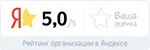 Рейтинг организации в Яндексе — 5.0