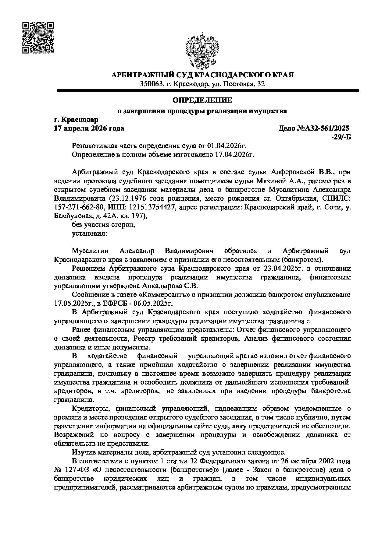 Решение суда по делу А32-561/2025