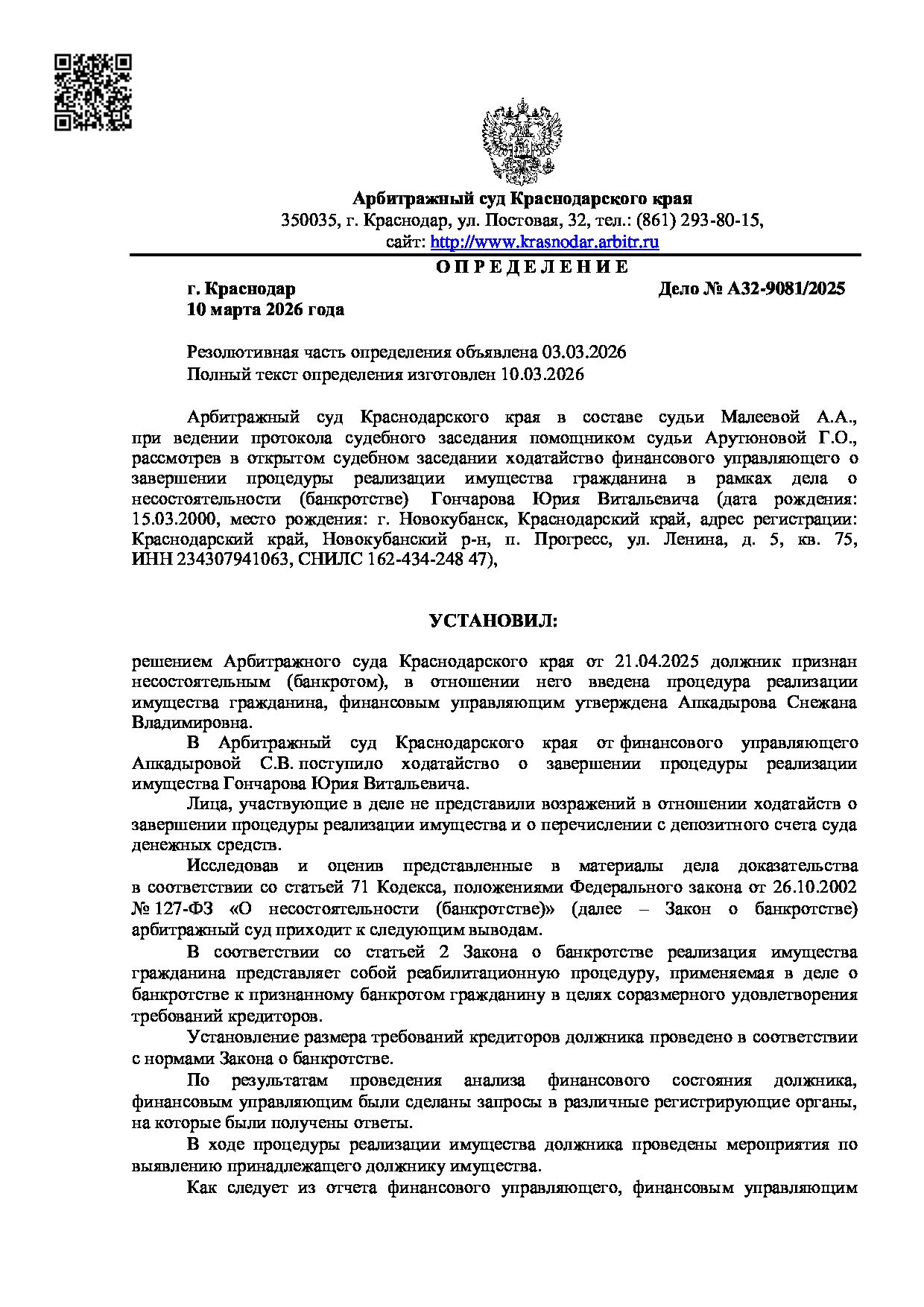 Решение суда по делу А32-9081/2025