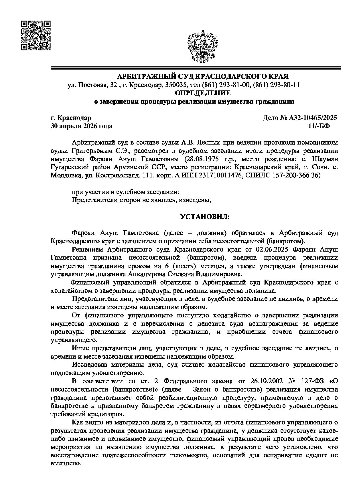 Решение суда по делу А32-10465/2025