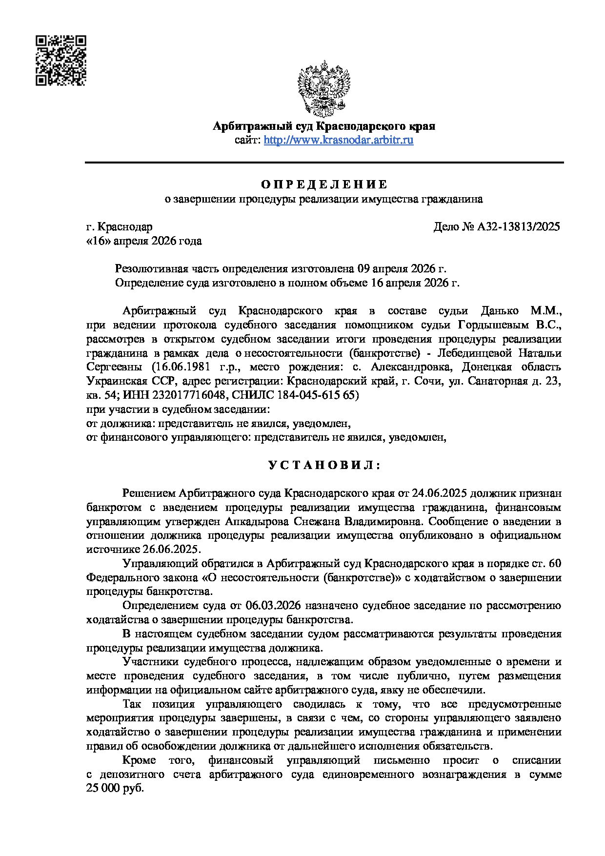 Решение суда по делу А32-13813/2025