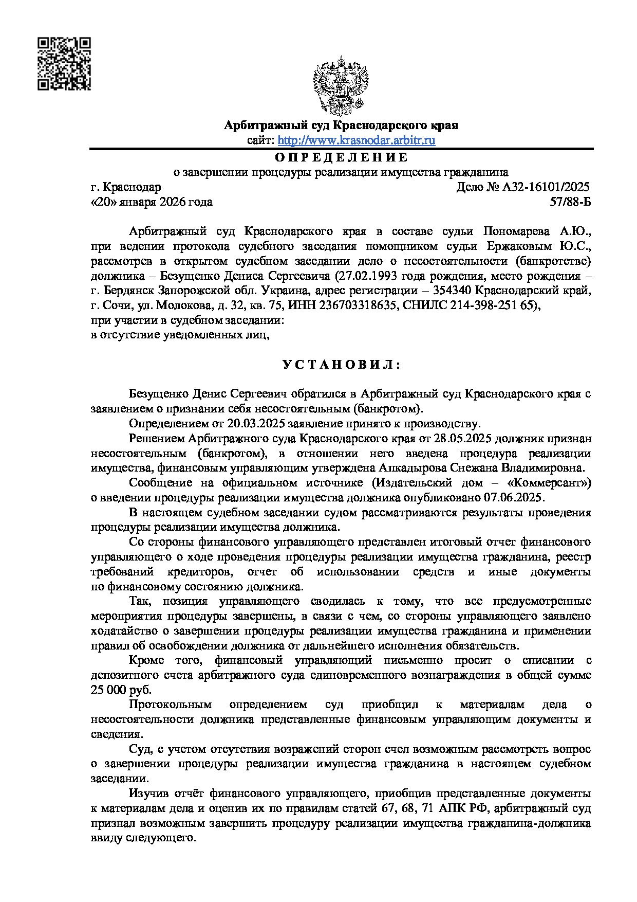 Решение суда по делу А32-16101/2025