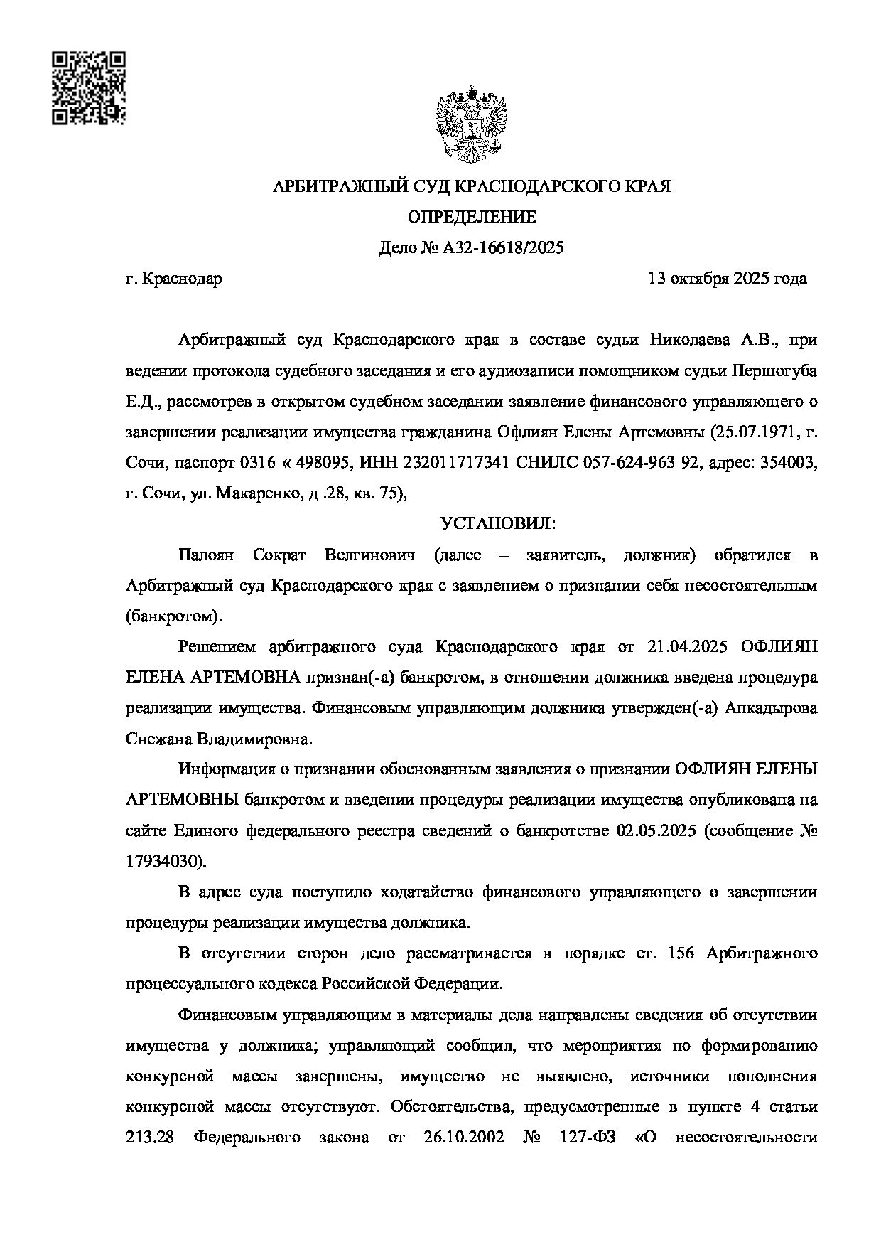 Решение суда по делу А32-16618/2025