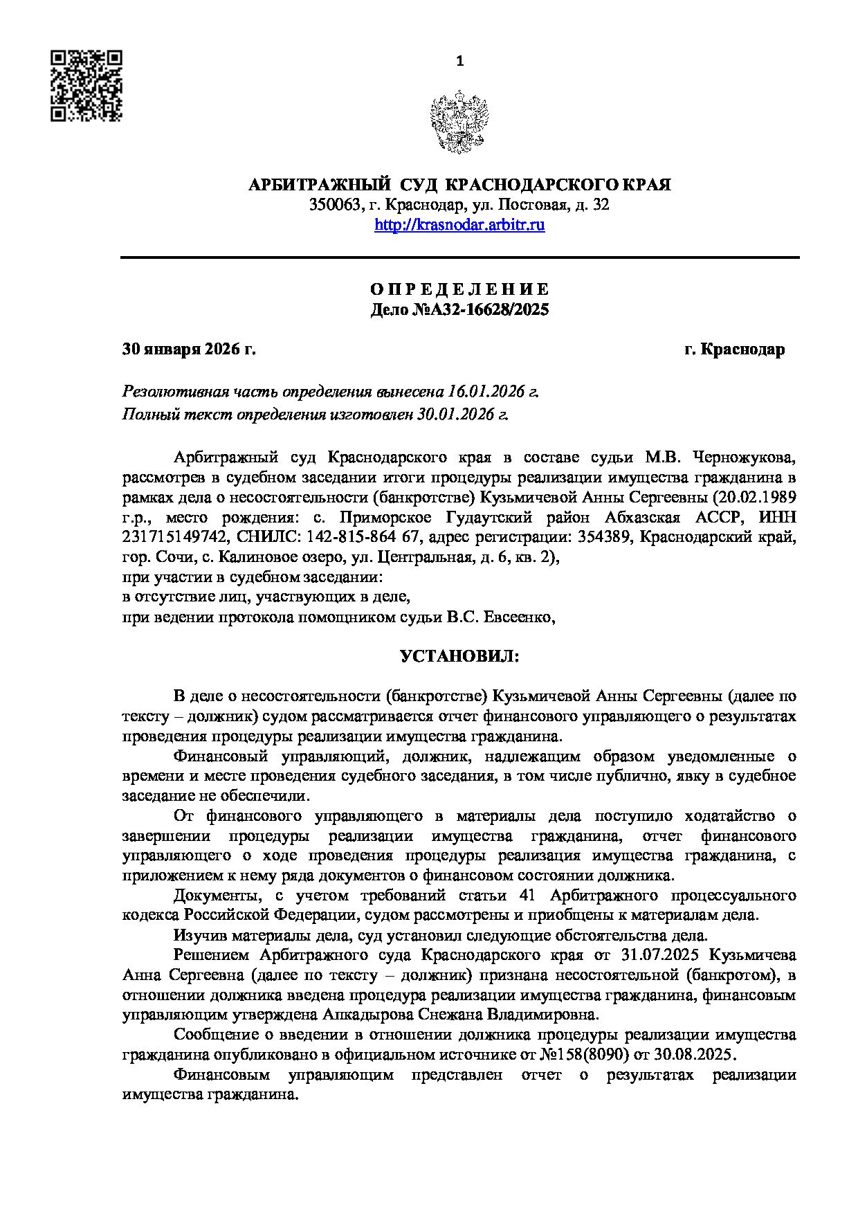 Решение суда по делу А32-16628/2025