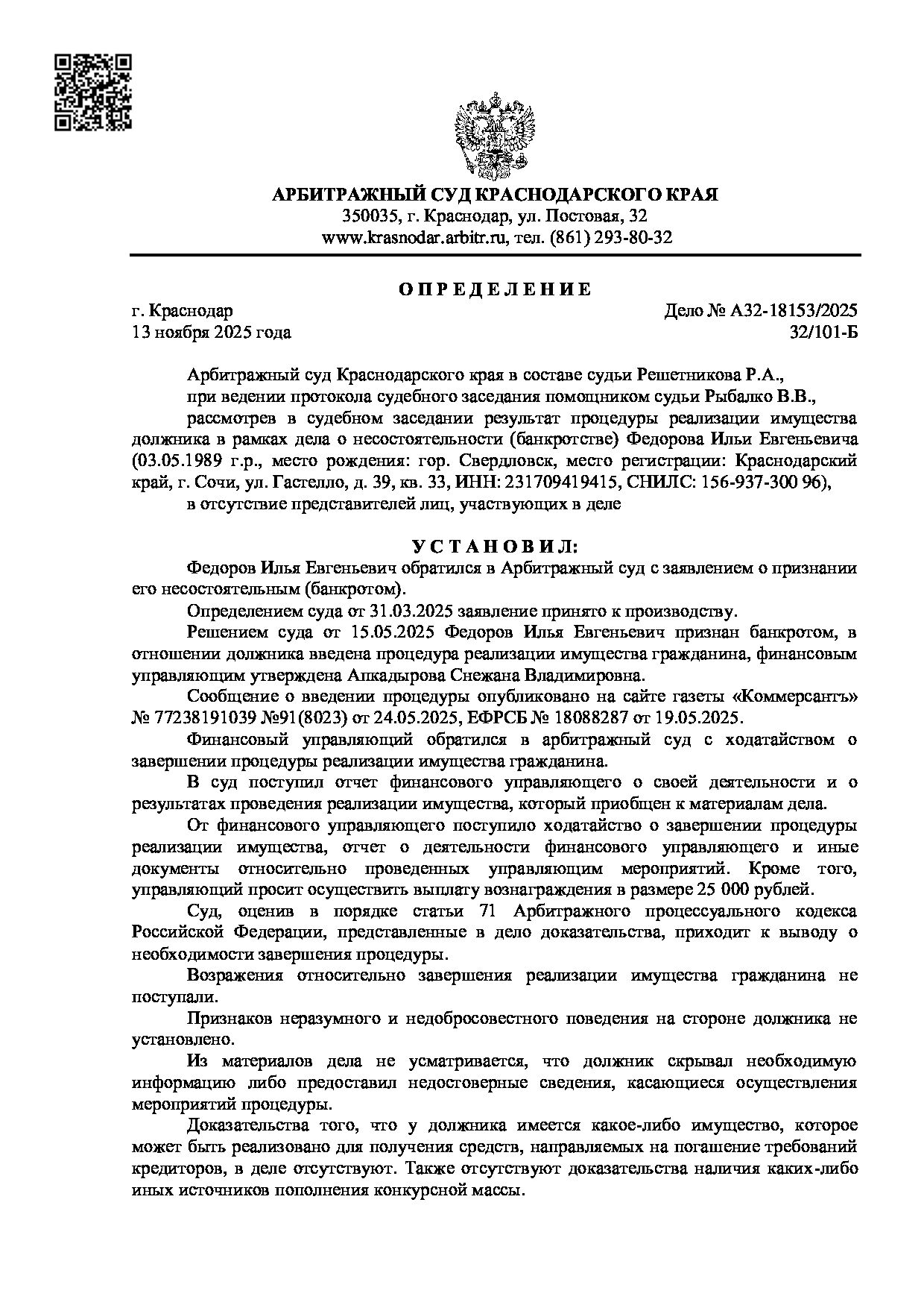 Решение суда по делу А32-18153/2025