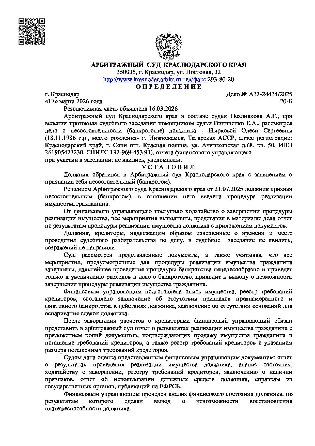 Решение суда по делу А32-24434/2025