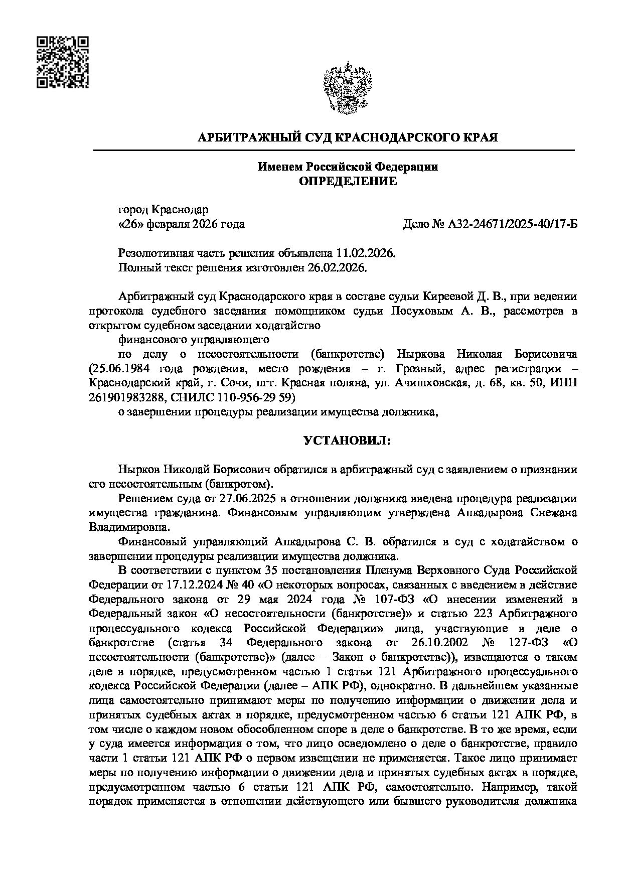 Решение суда по делу А32-24671/2025