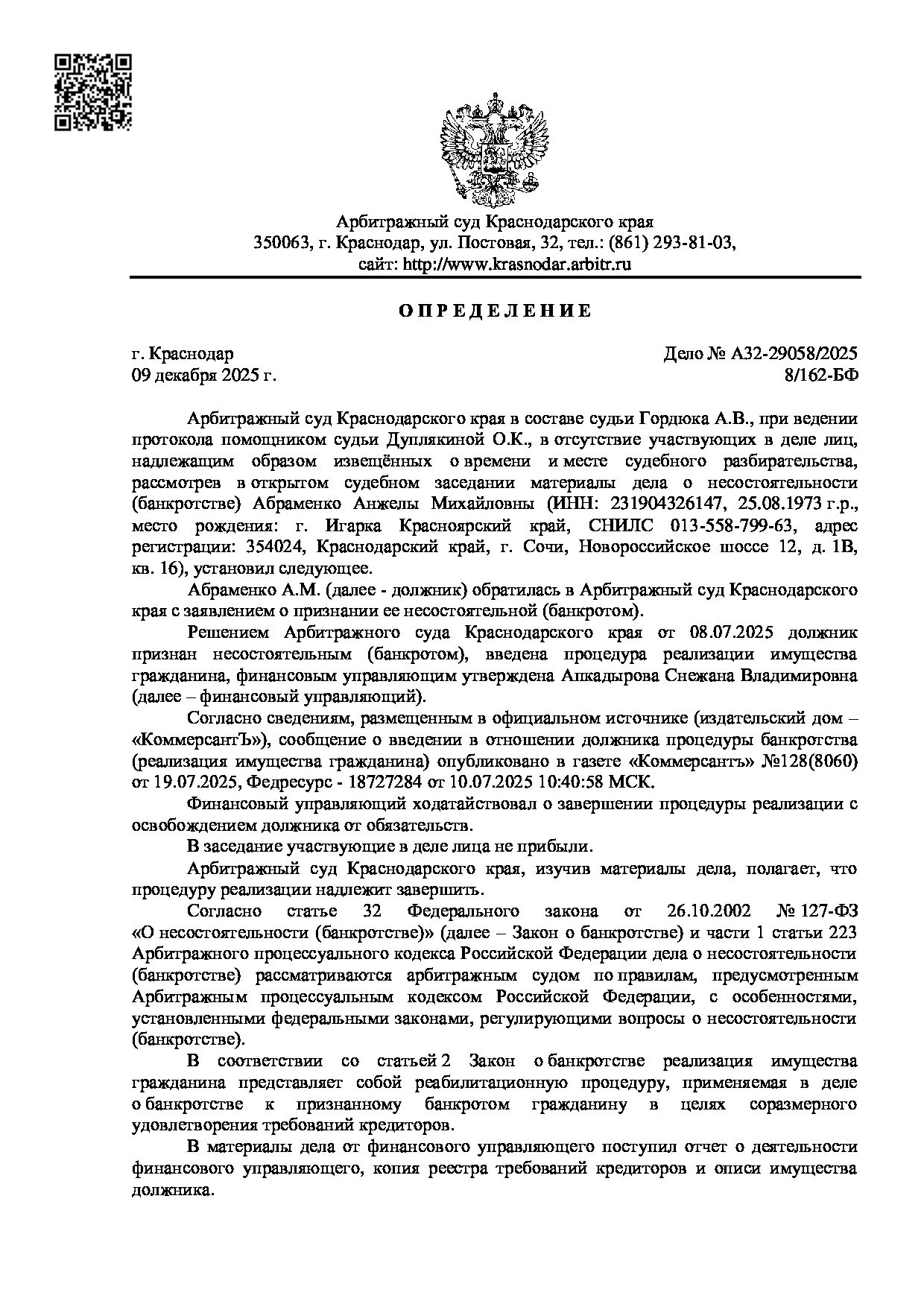Решение суда по делу А32-29058/2025