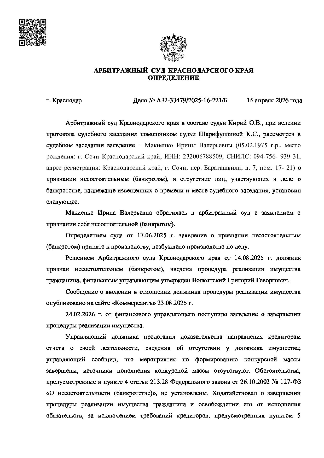 Решение суда по делу А32-33479/2025