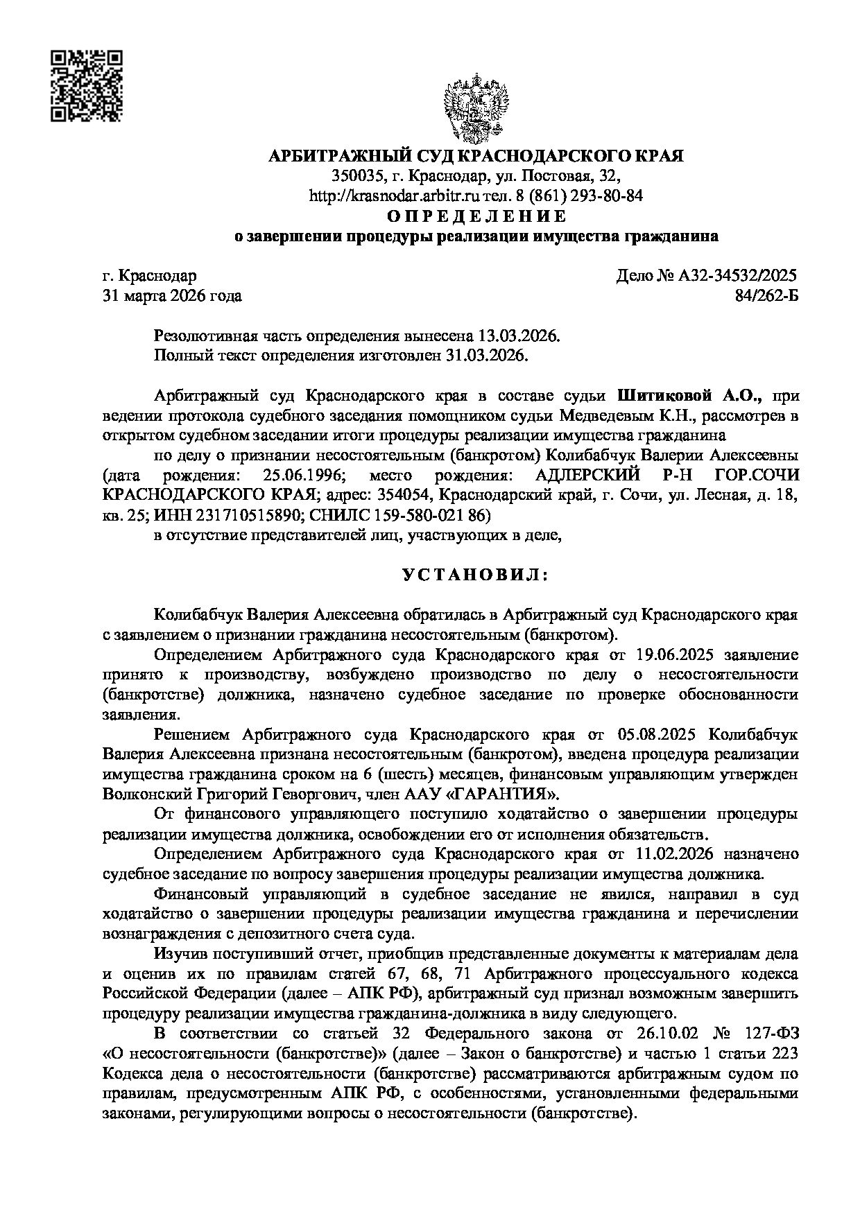 Решение суда по делу А32-34532/2025