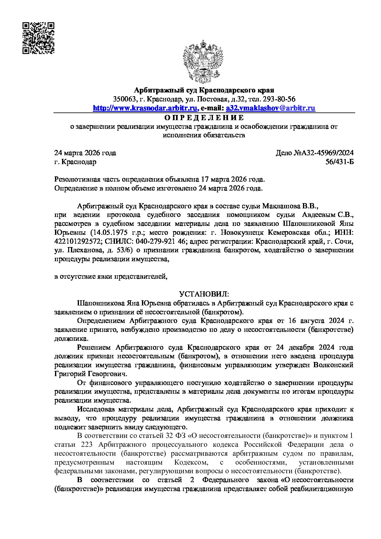Решение суда по делу А32-45969/2024