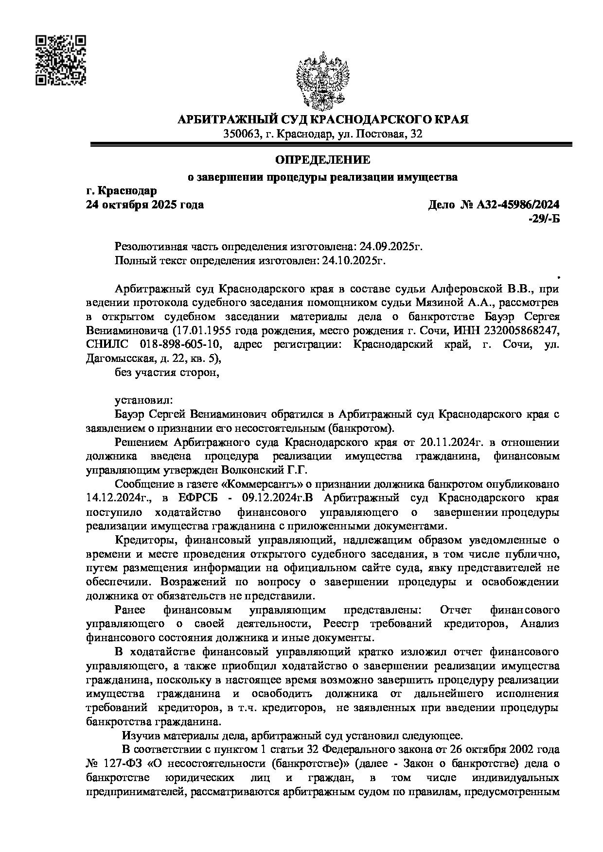 Решение суда по делу А32-45986/2024