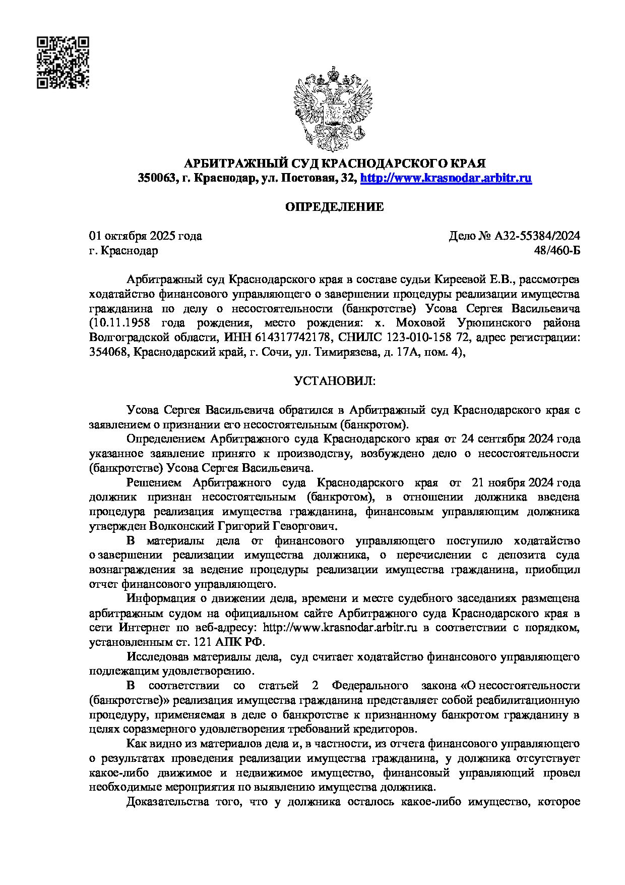 Решение суда по делу А32-55384/2024