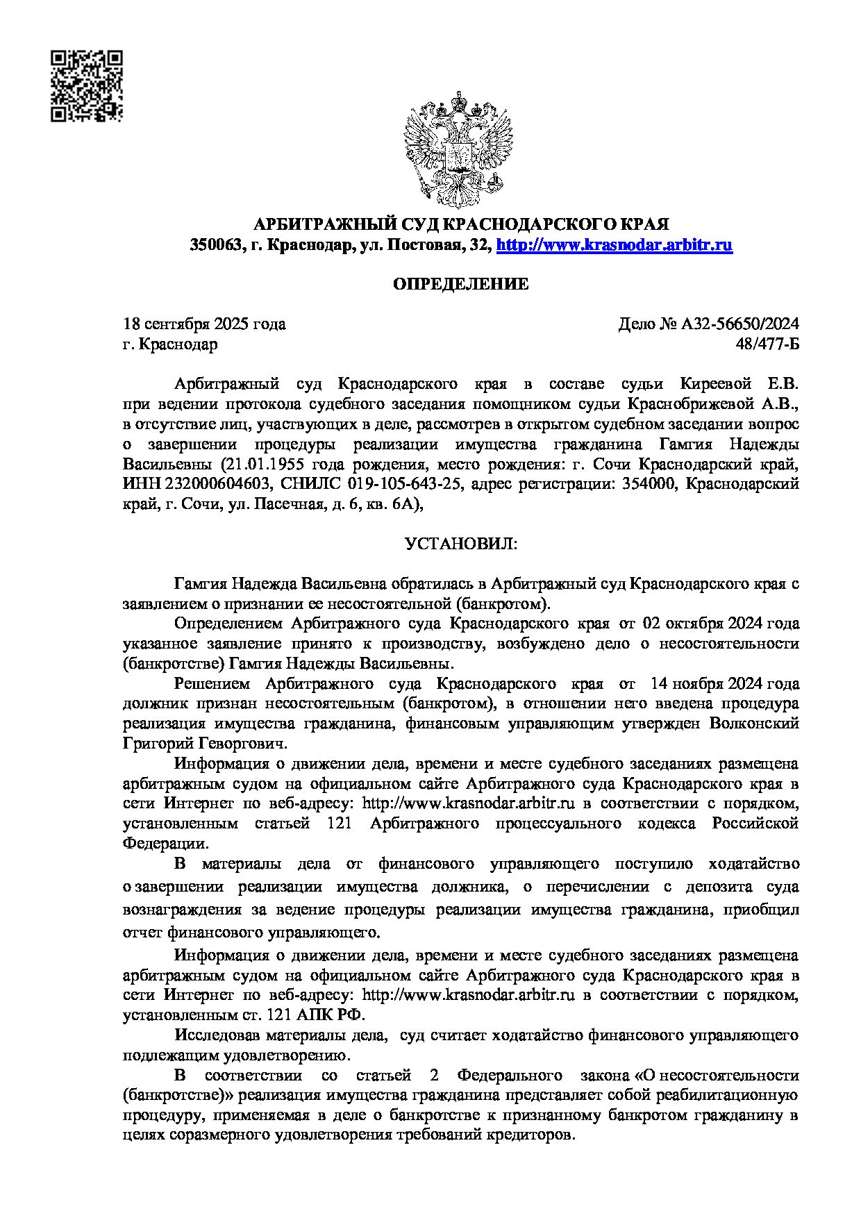 Решение суда по делу А32-56650/2024