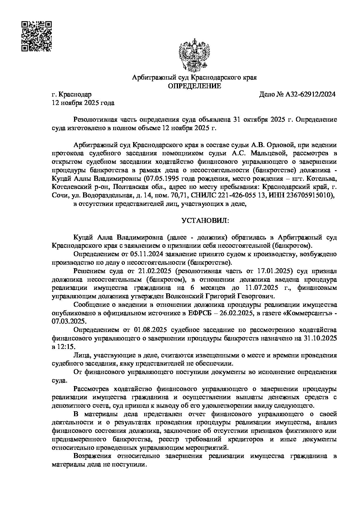 Решение суда по делу А32-62912/2024