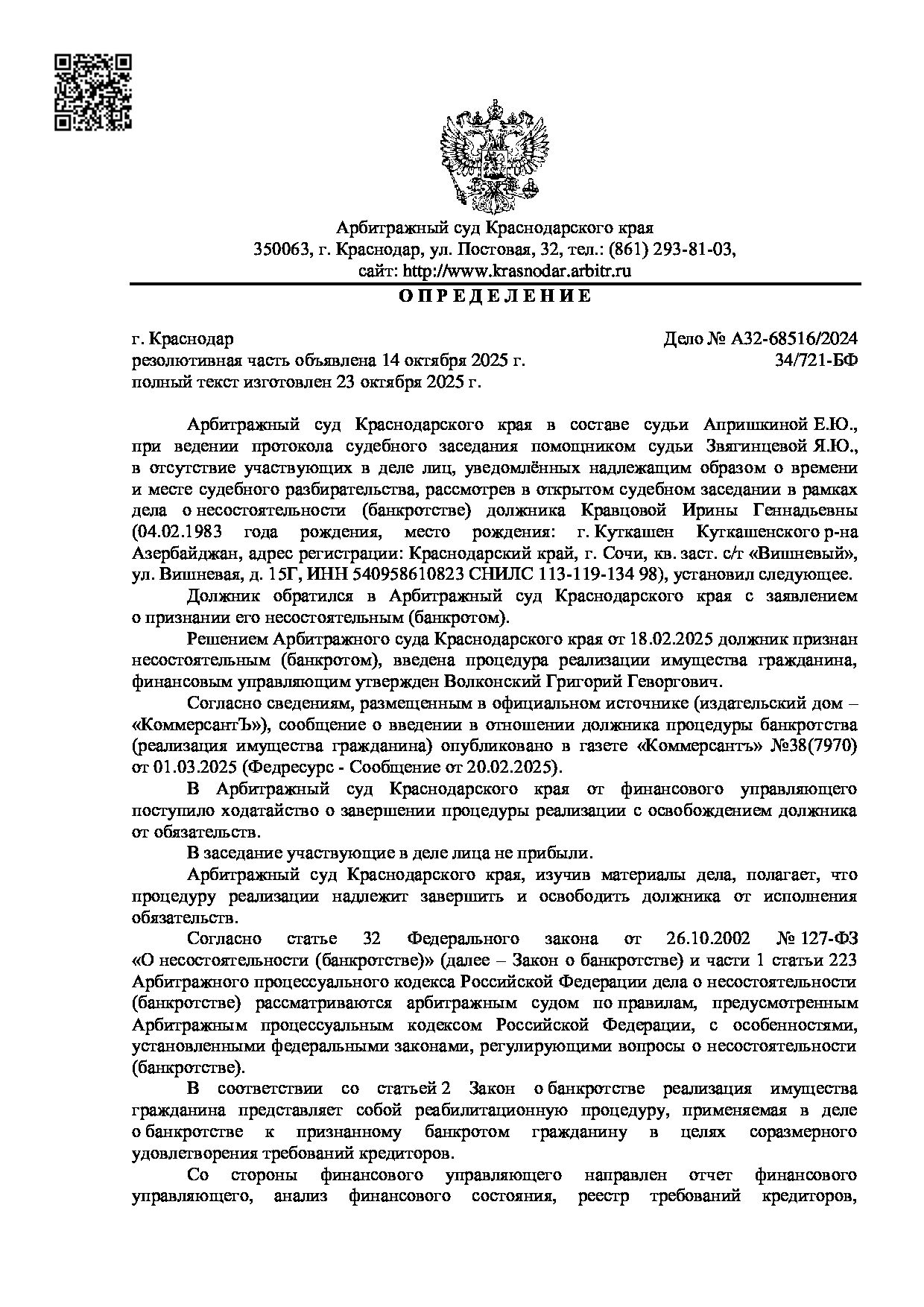 Решение суда по делу А32-68516/2024