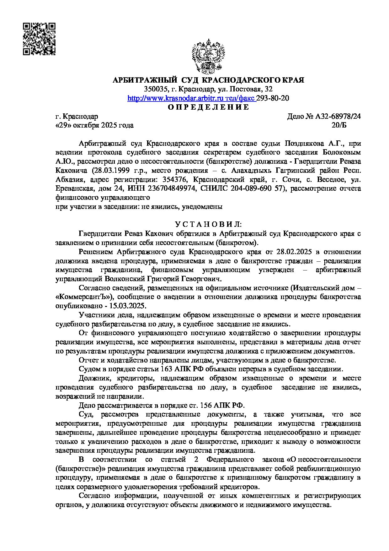 Решение суда по делу А32-68978/24