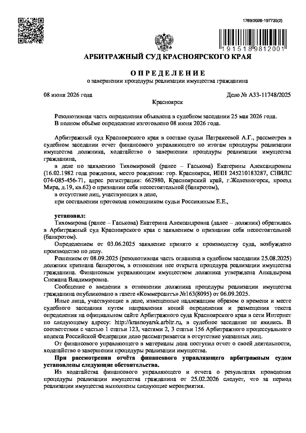 Решение суда по делу А33-11748/2025