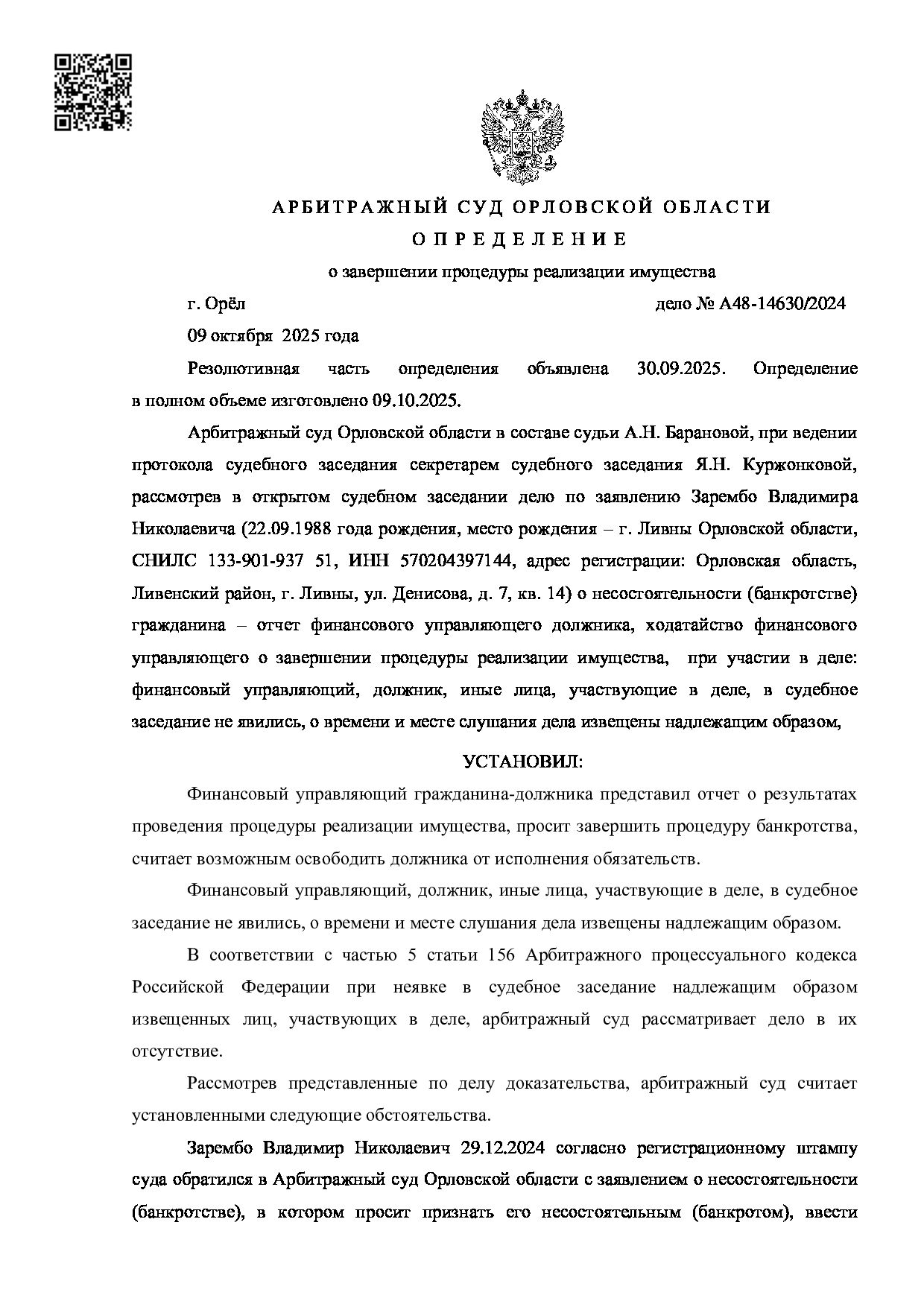Решение суда по делу А48-14630/2024