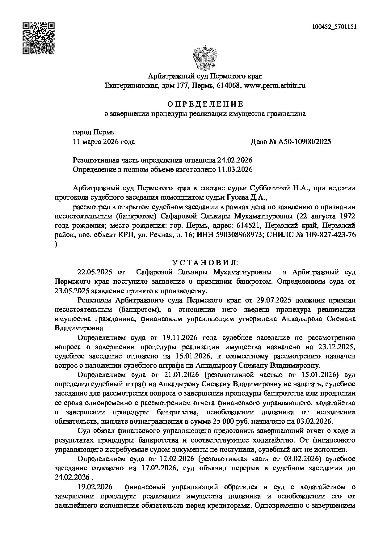 Решение суда по делу А50-10900/2025