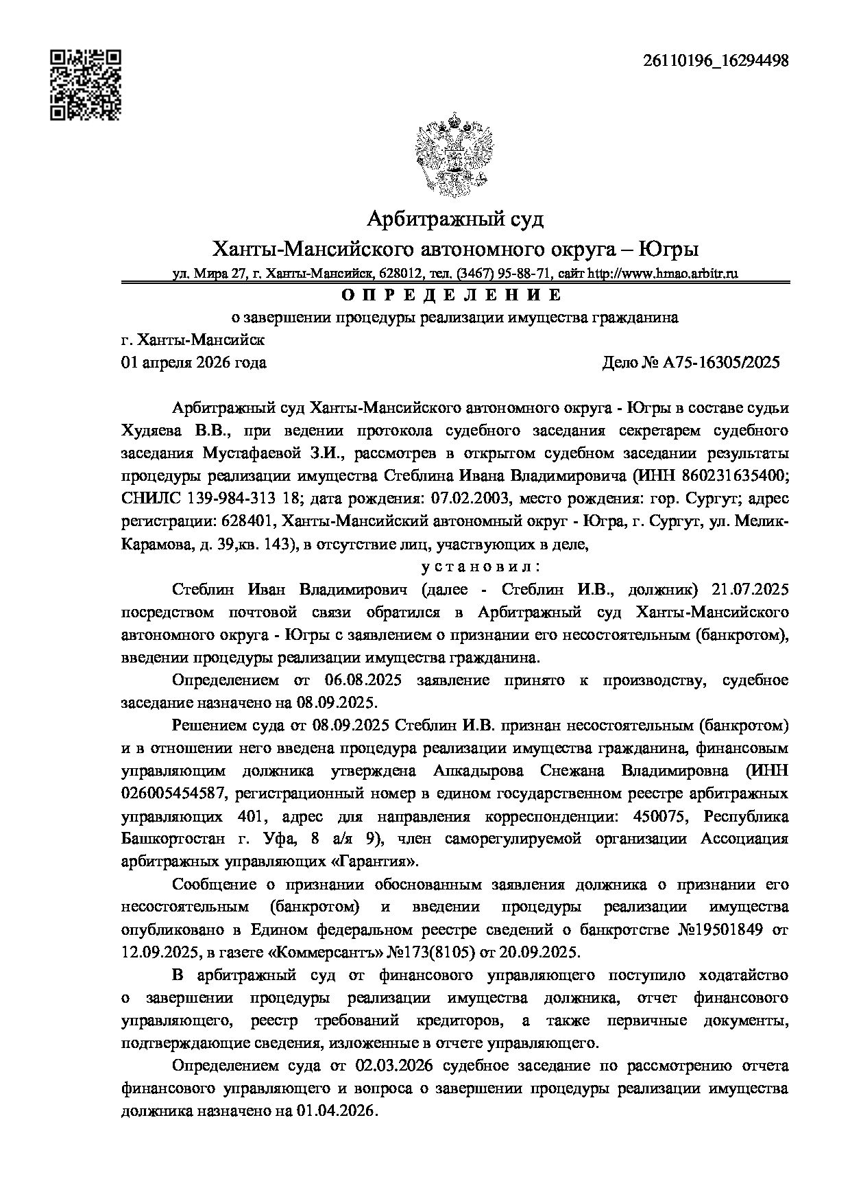 Решение суда по делу А75-16305/2025