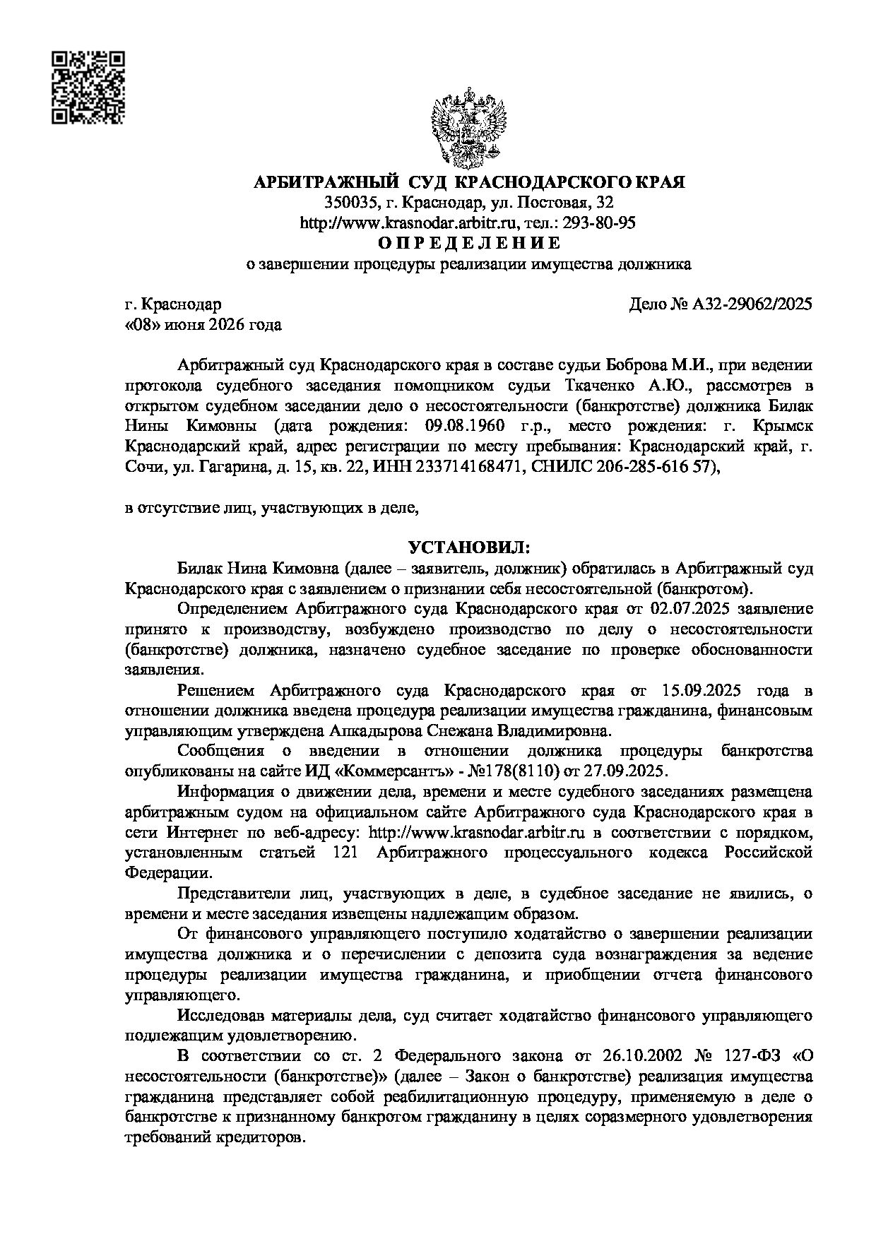 Решение суда по делу А32-29062/2025