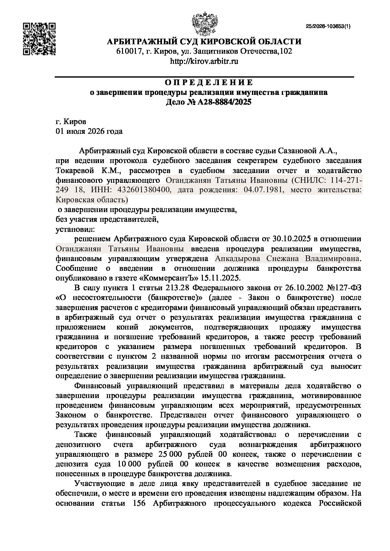 Решение суда по делу А28-8884/2025