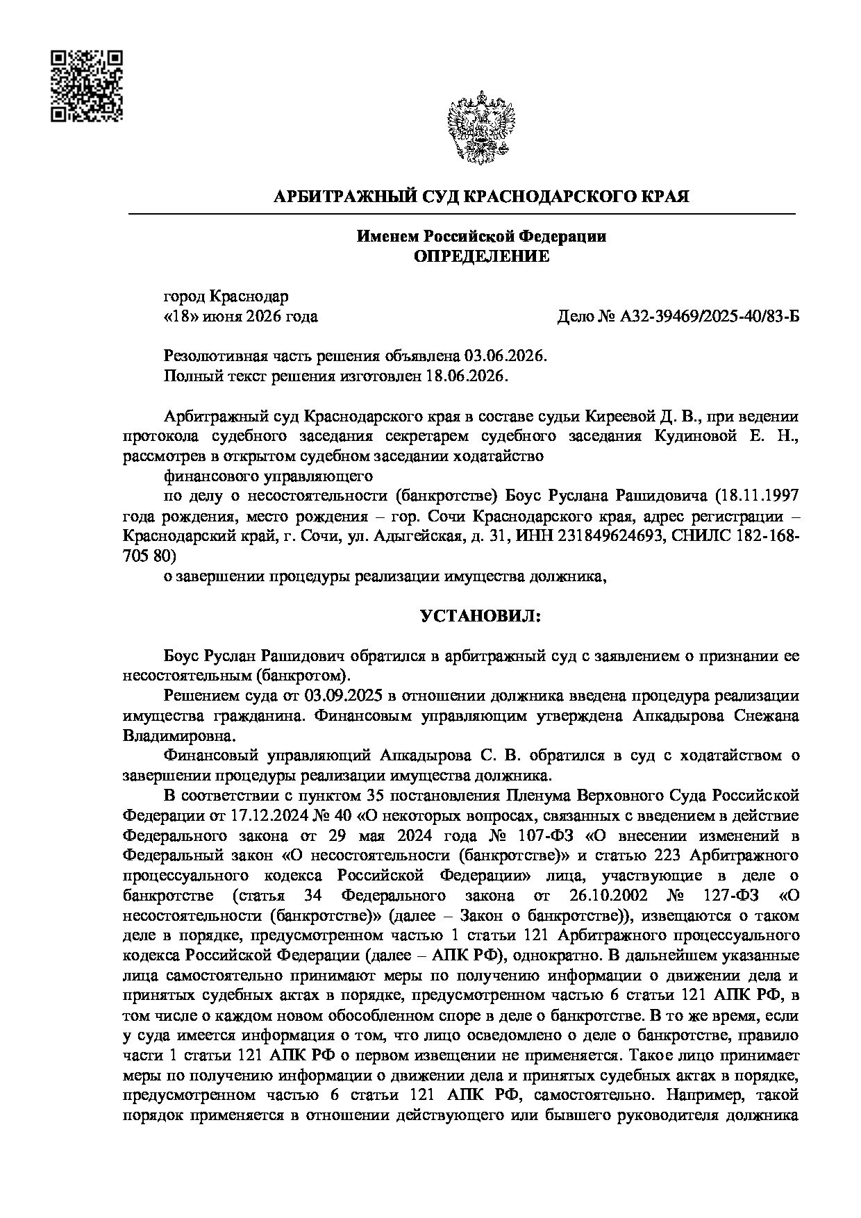 Решение суда по делу А32-39469/2025