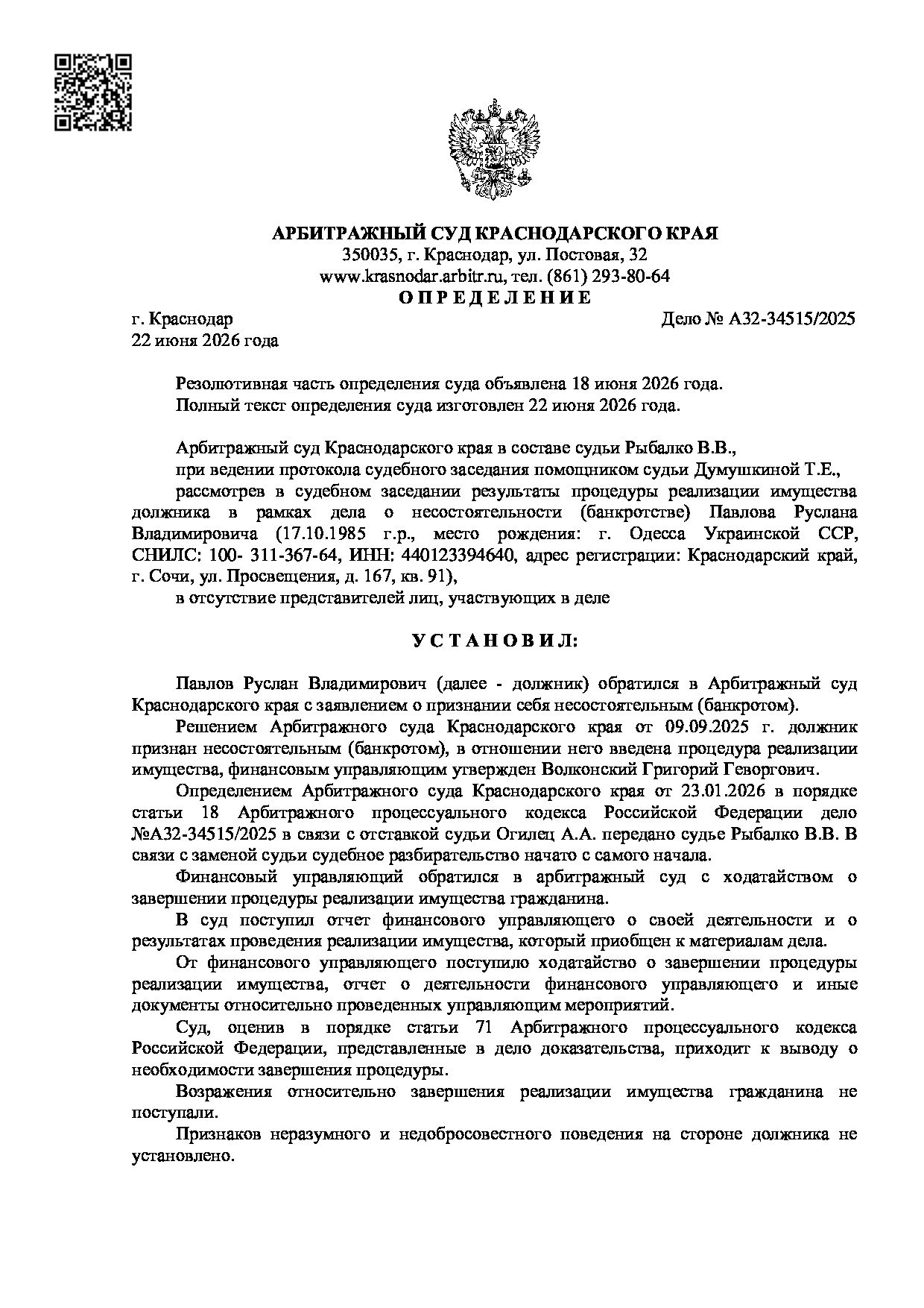 Решение суда по делу А32-34515/2025