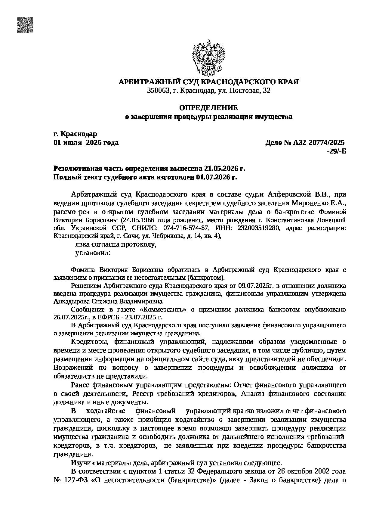 Решение суда по делу А32-20774/2025