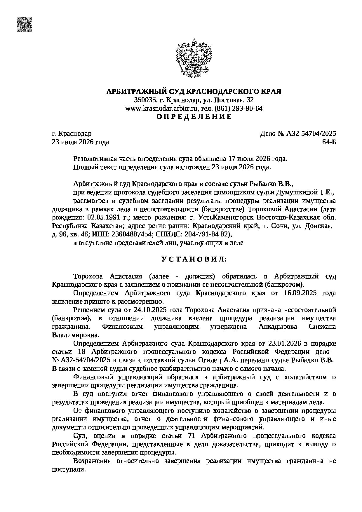Решение суда по делу А32-54704/2025