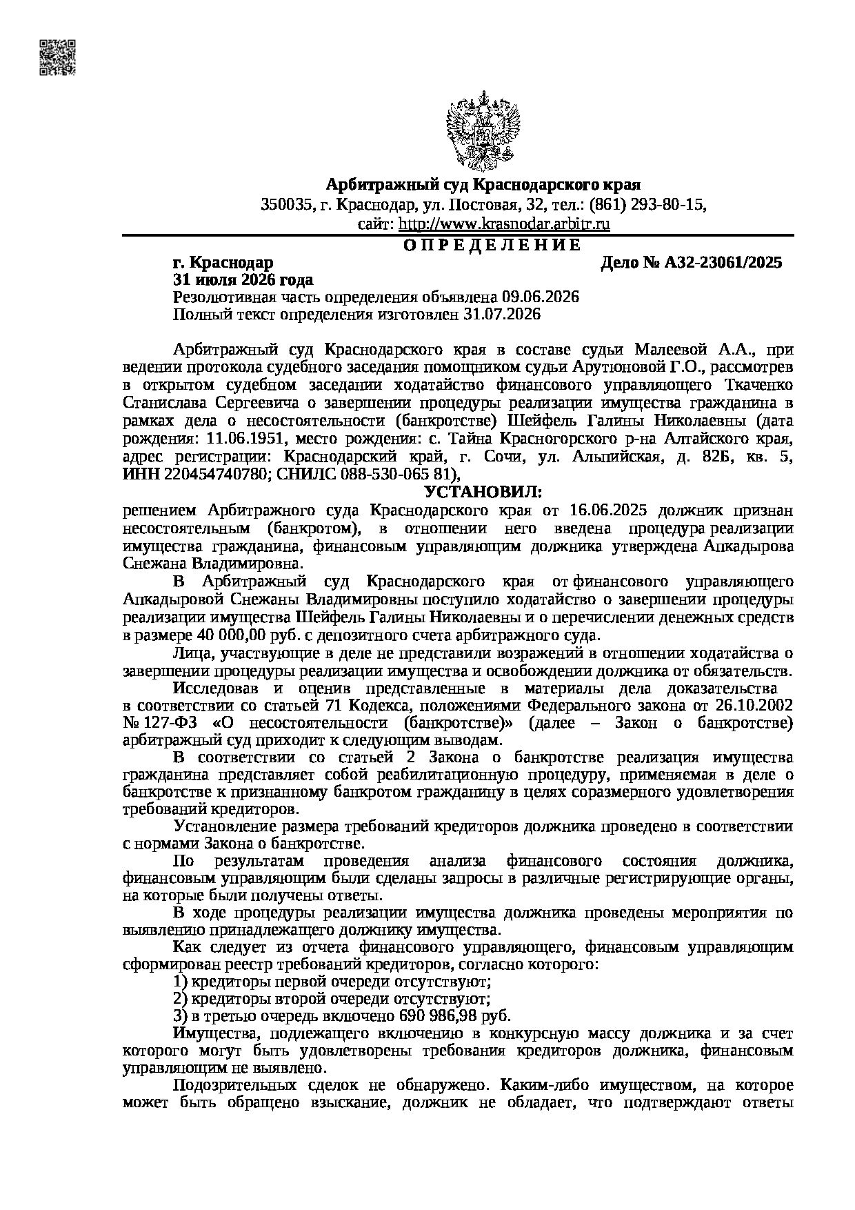 Решение суда по делу А32-23061/2025