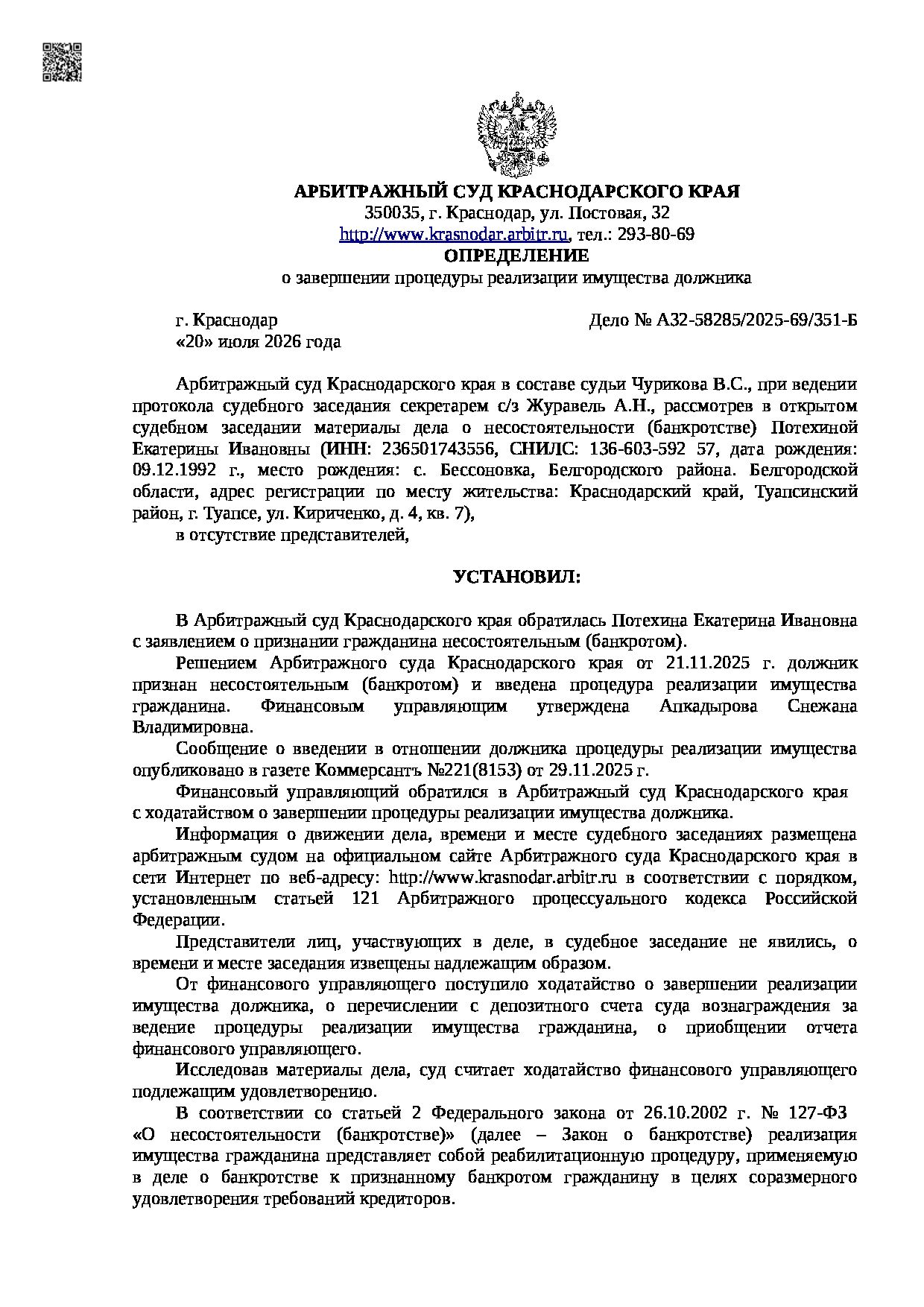 Решение суда по делу А32-58285/2025