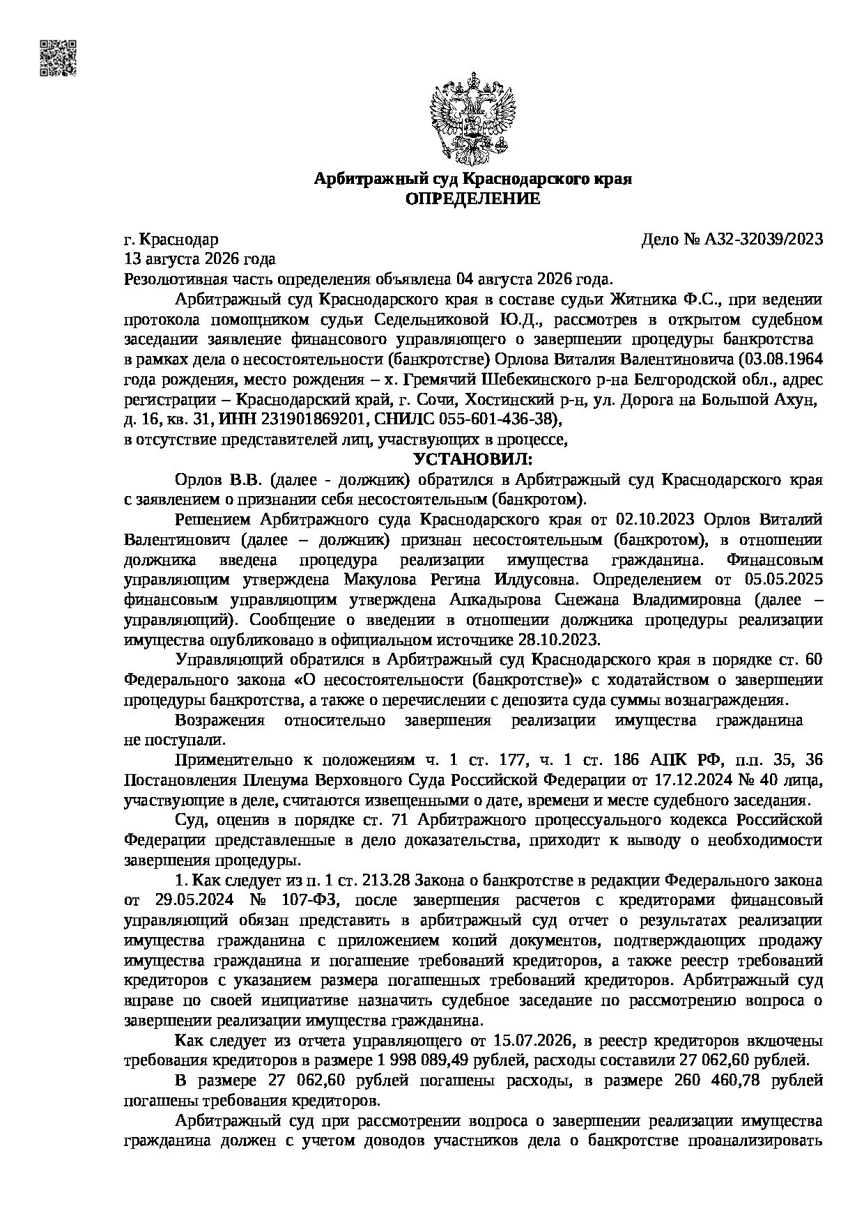 Решение суда по делу А32-32039/2023