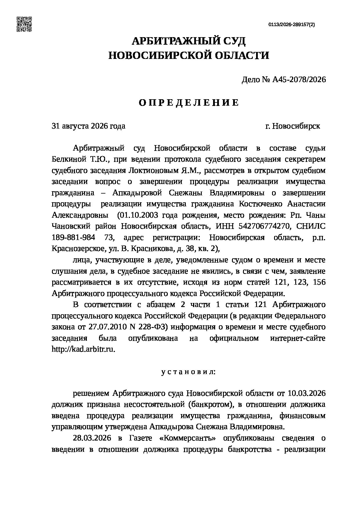 Решение суда по делу А45-2078/2026