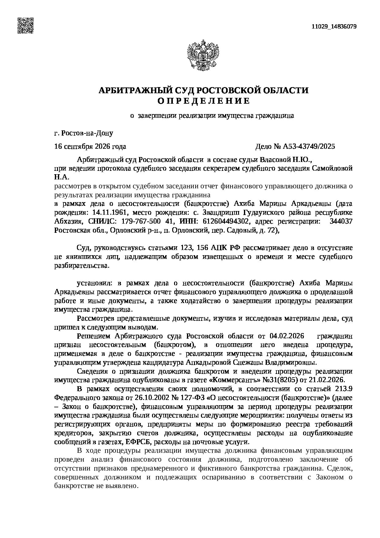 Решение суда по делу А53-43749/2025
