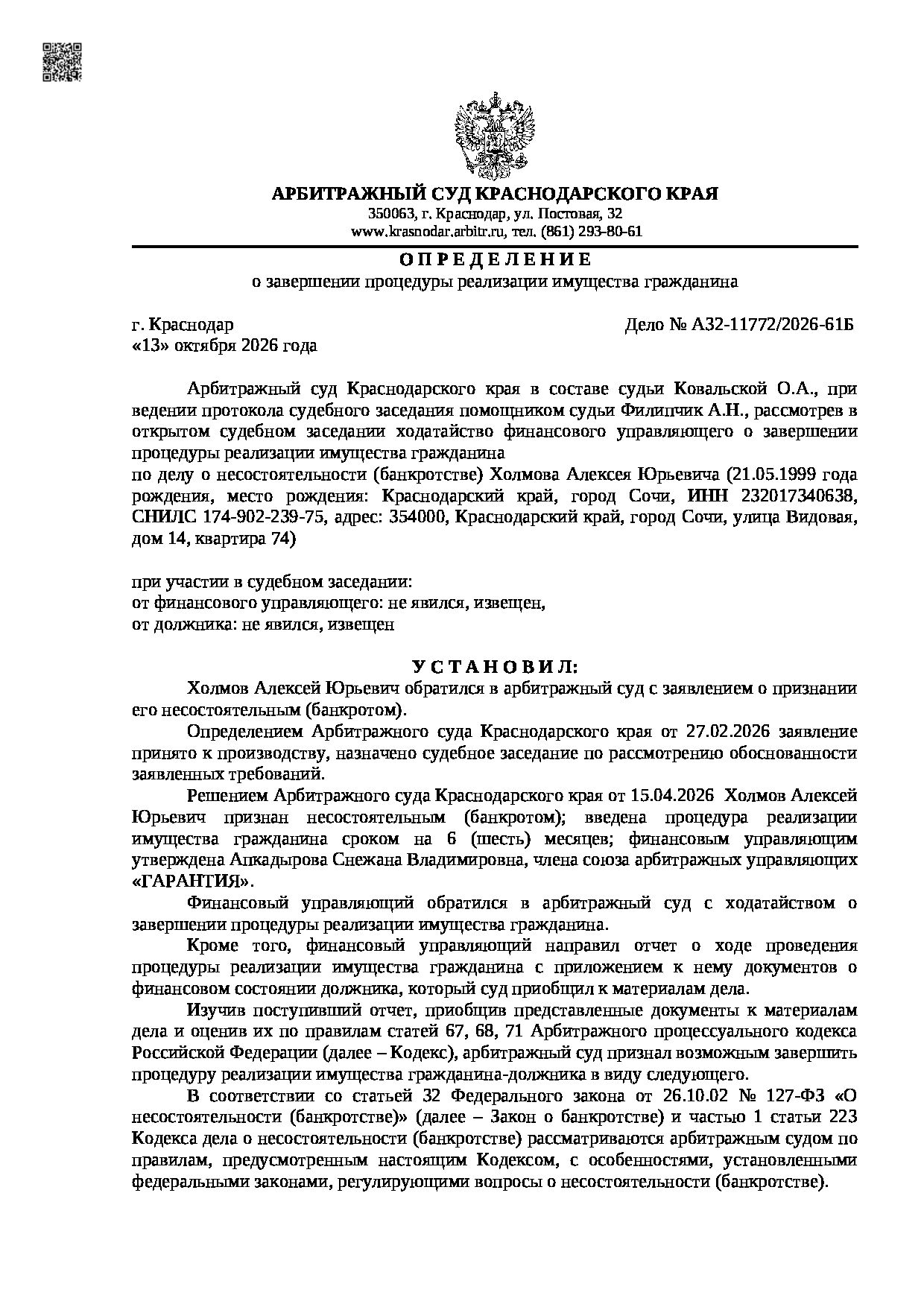 Решение суда по делу А32-11772/2026