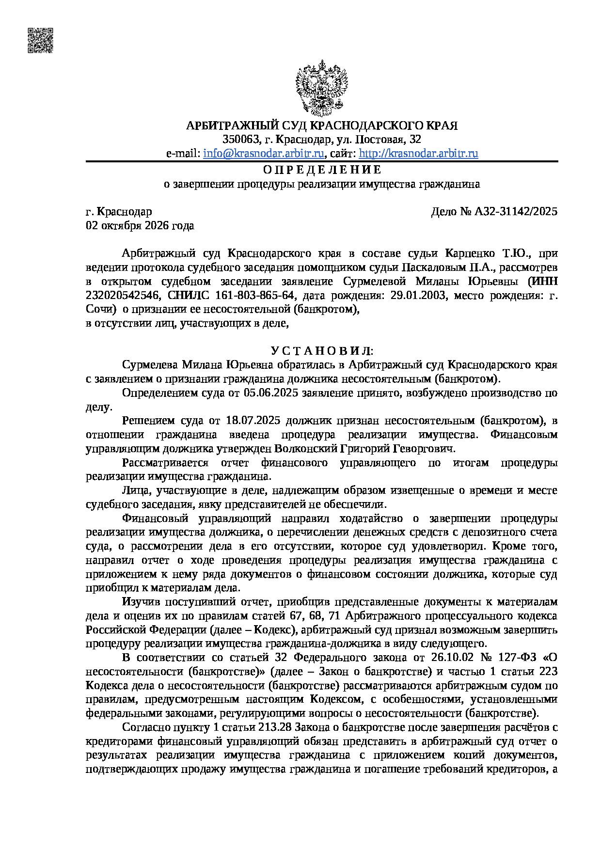 Решение суда по делу А32-31142/2025