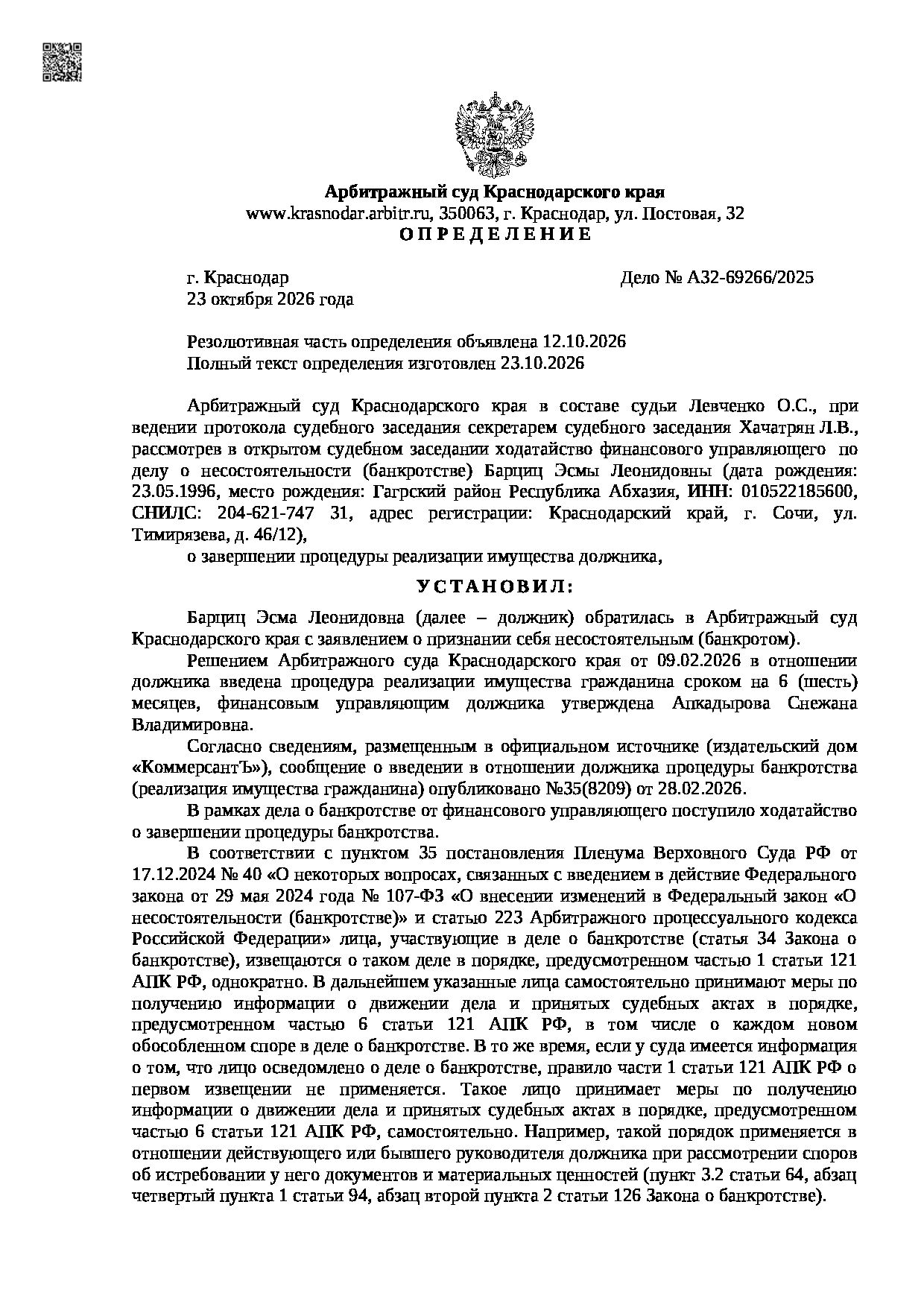 Решение суда по делу A32-69266-2025