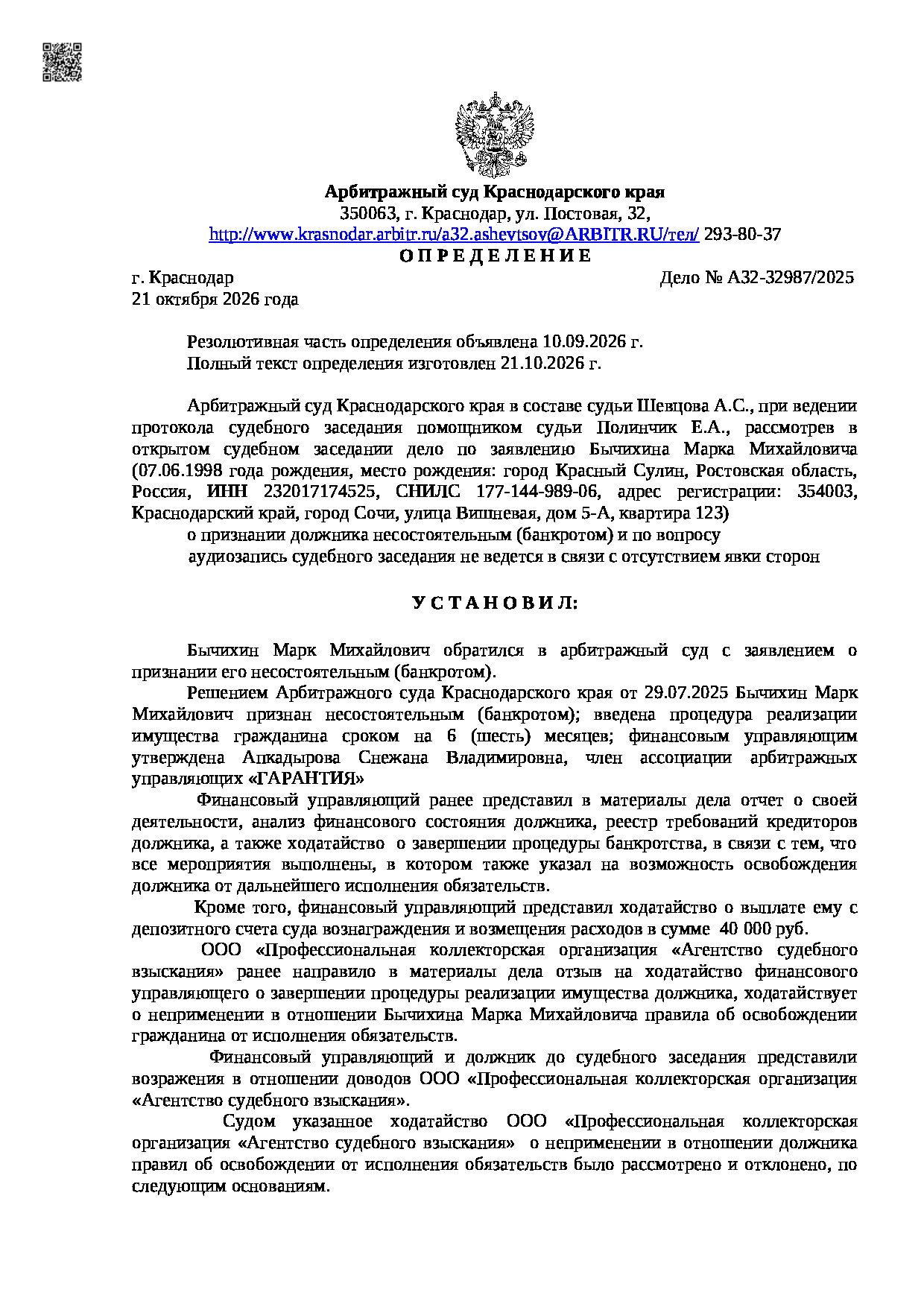 Решение суда по делу A32-32987-2025