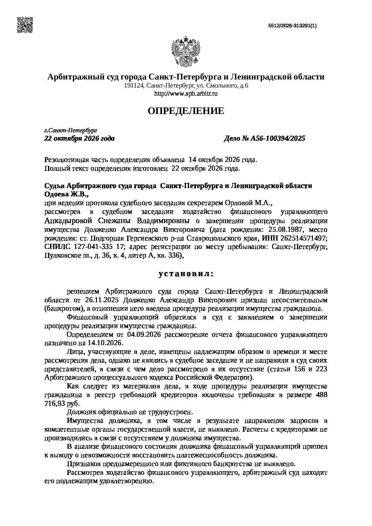 Решение суда по делу А56-100394/2025